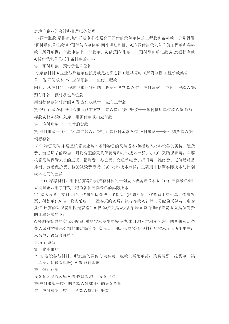 房地产企业的会计科目及帐务处理_第1页