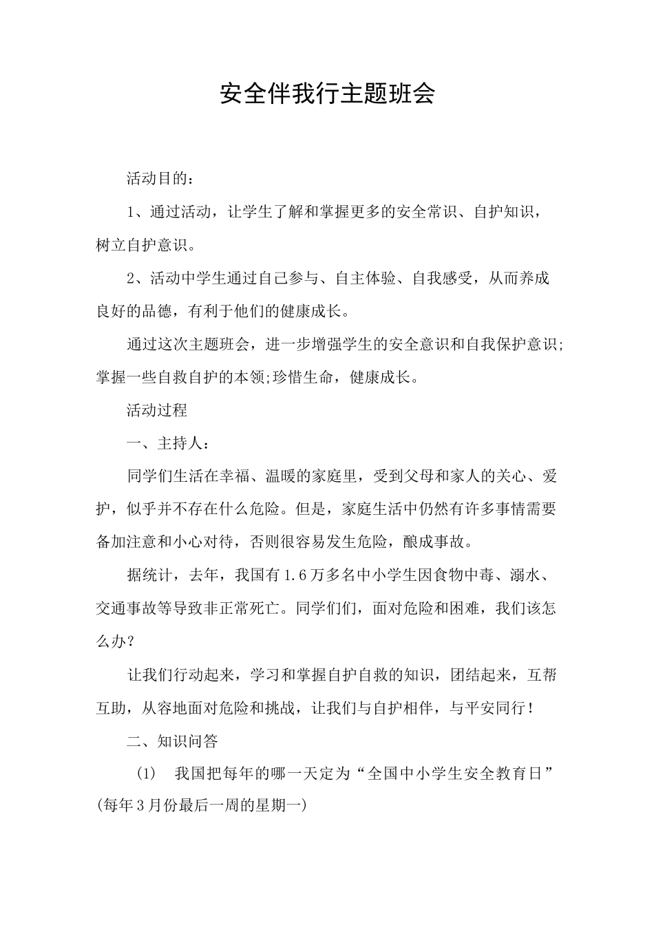 社会实践安全伴我行活动教案_第1页