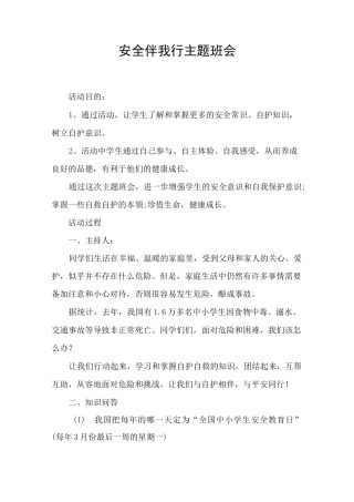 社会实践安全伴我行活动教案