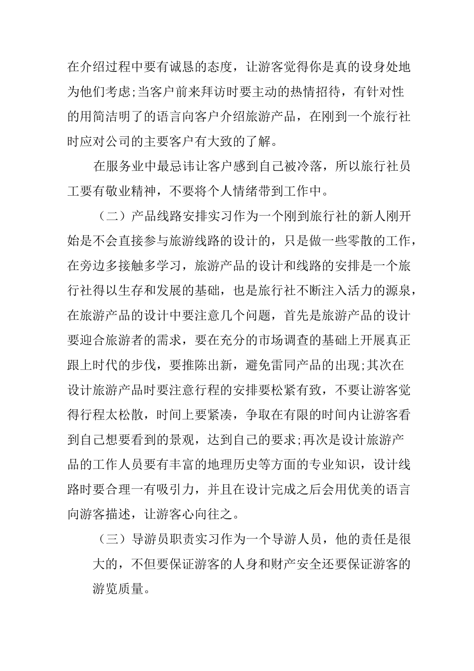 旅行社顶岗实习报告_第2页