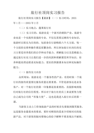旅行社顶岗实习报告