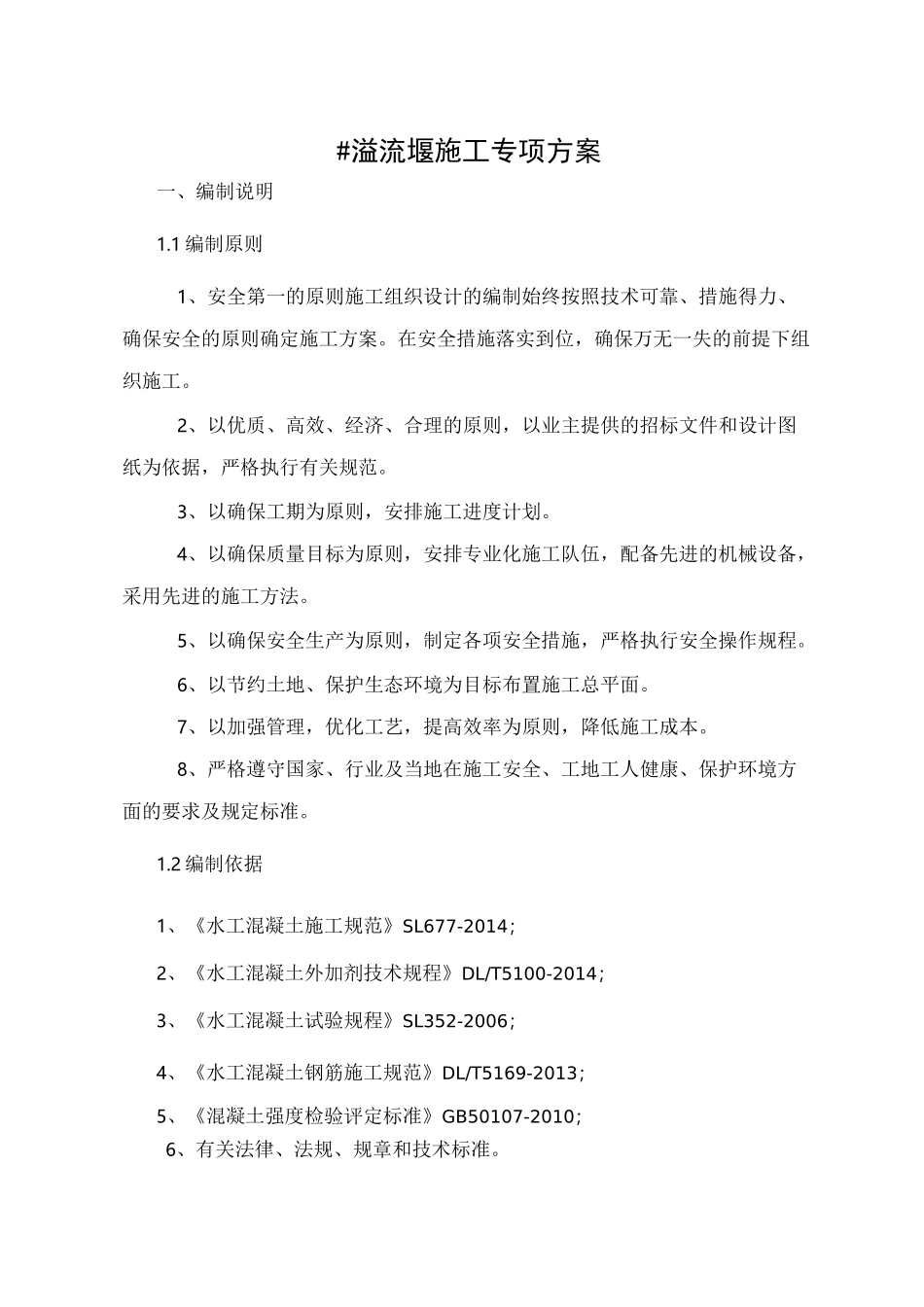 溢流堰施工专项方案二_第1页