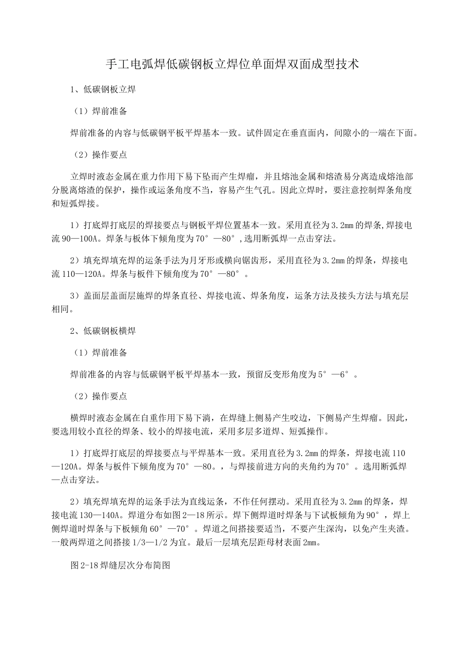 手工电弧焊低碳钢板立焊位单面焊双面成型技术_第1页