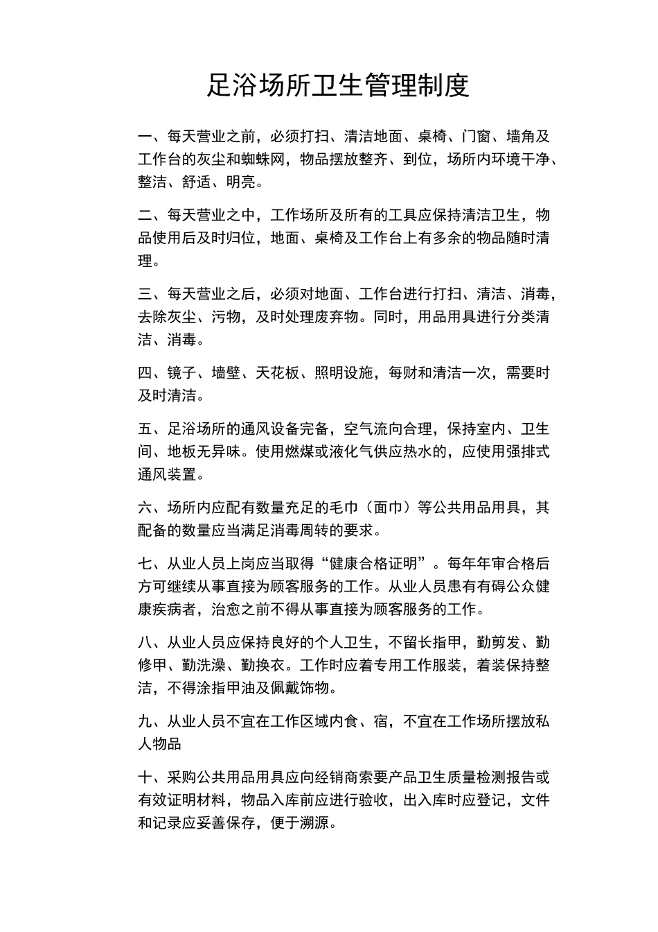 足浴店卫生管理制度_第1页