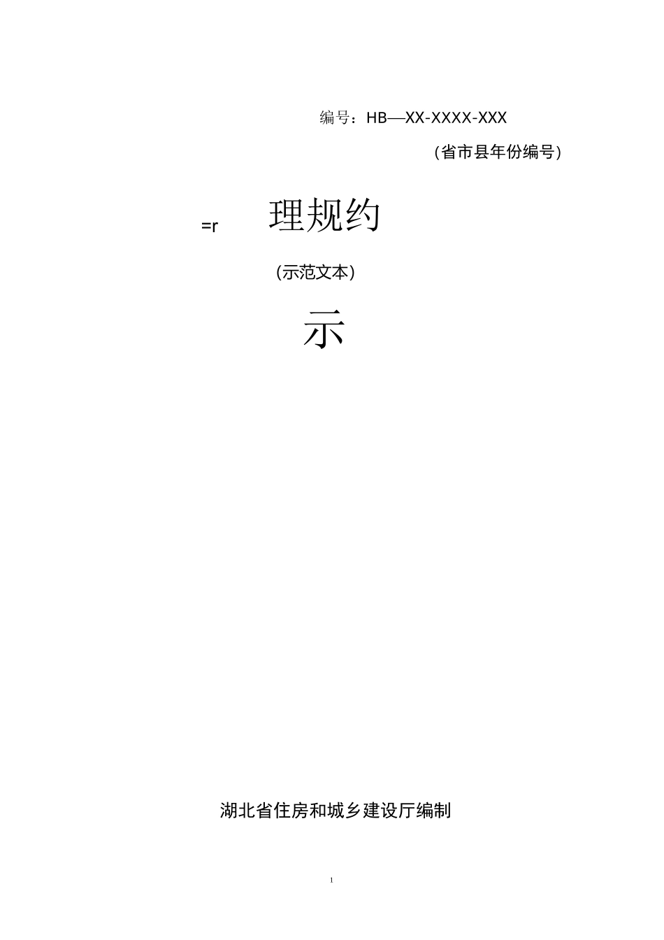 管理规约范本_第1页