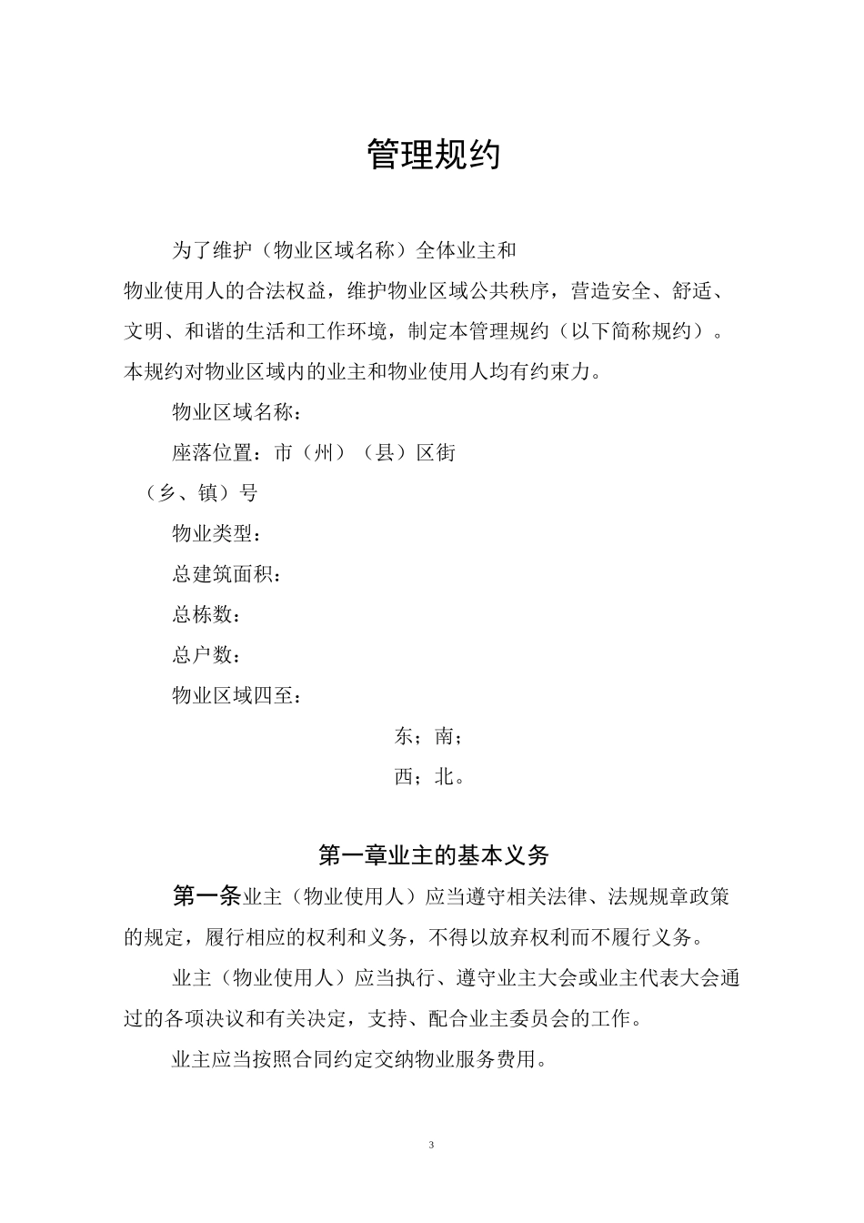 管理规约范本_第3页