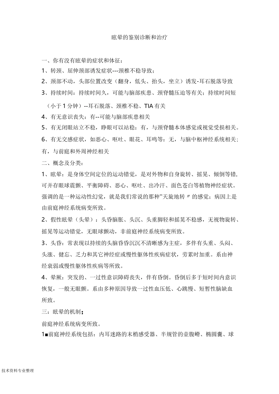 眩晕的鉴别诊断及治疗_第1页