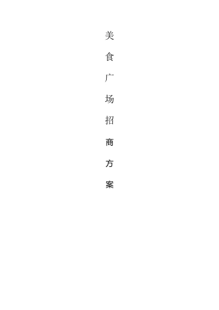 美食城招商方案