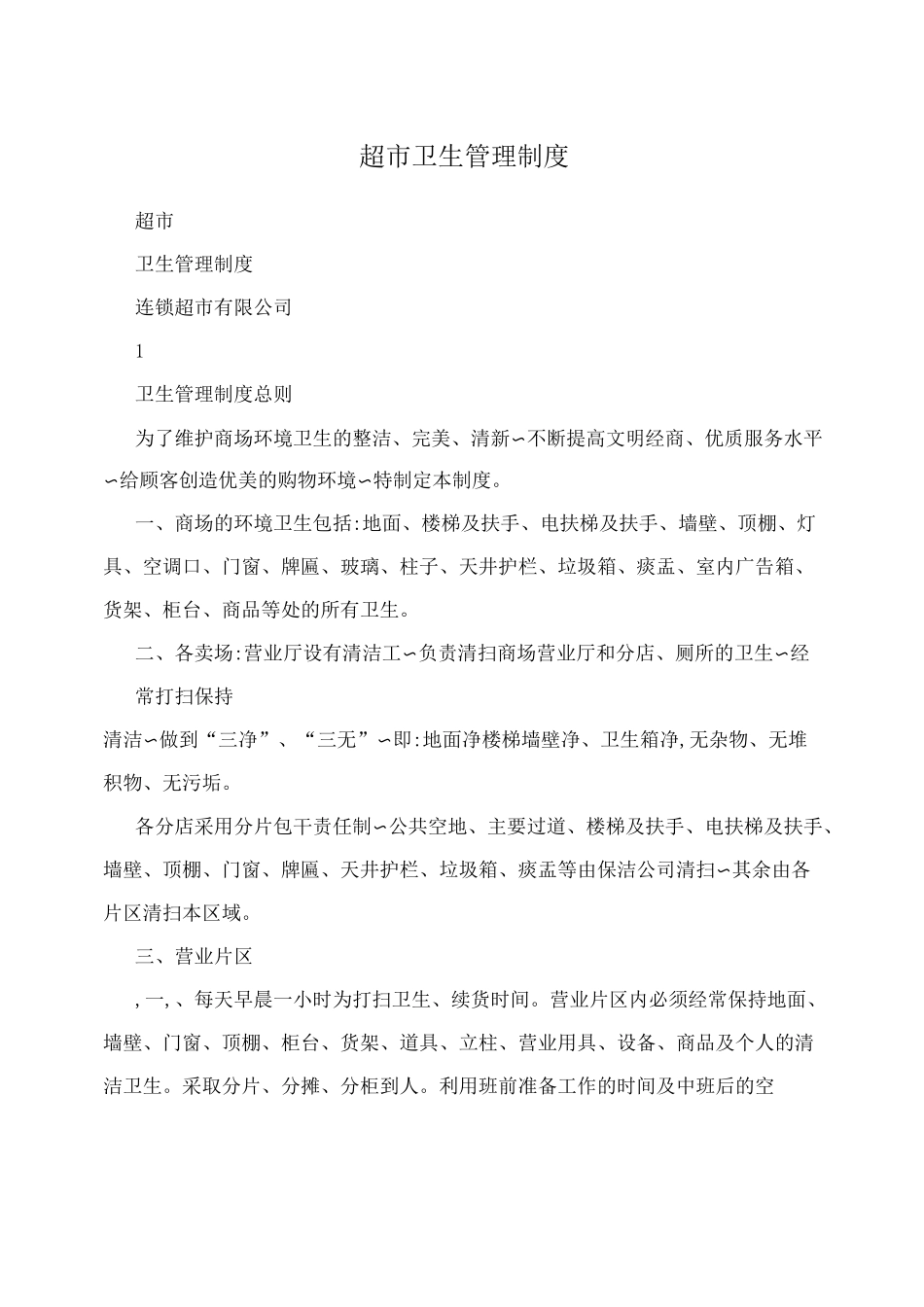 超市卫生管理制度_第1页