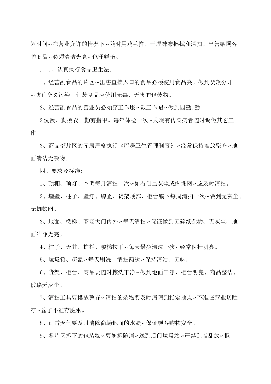 超市卫生管理制度_第2页