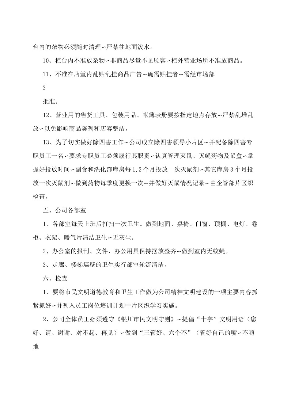 超市卫生管理制度_第3页