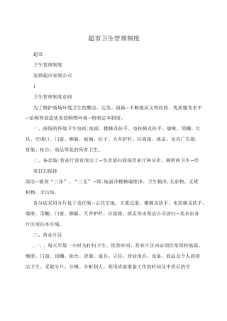 超市卫生管理制度