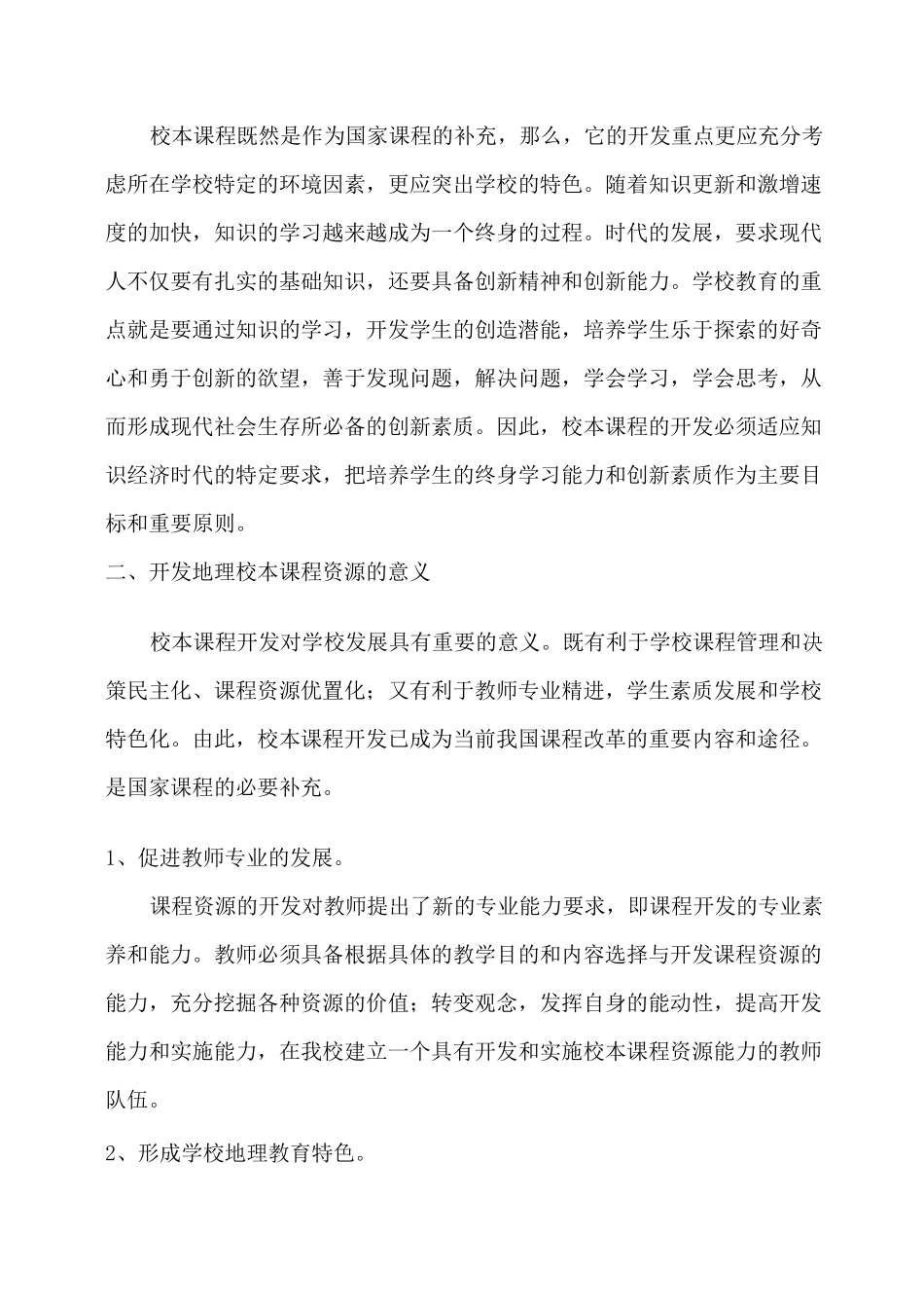 地理校本课程开发_第2页