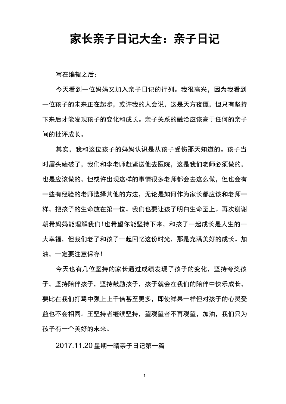家长亲子日记大全：亲子日记_第1页