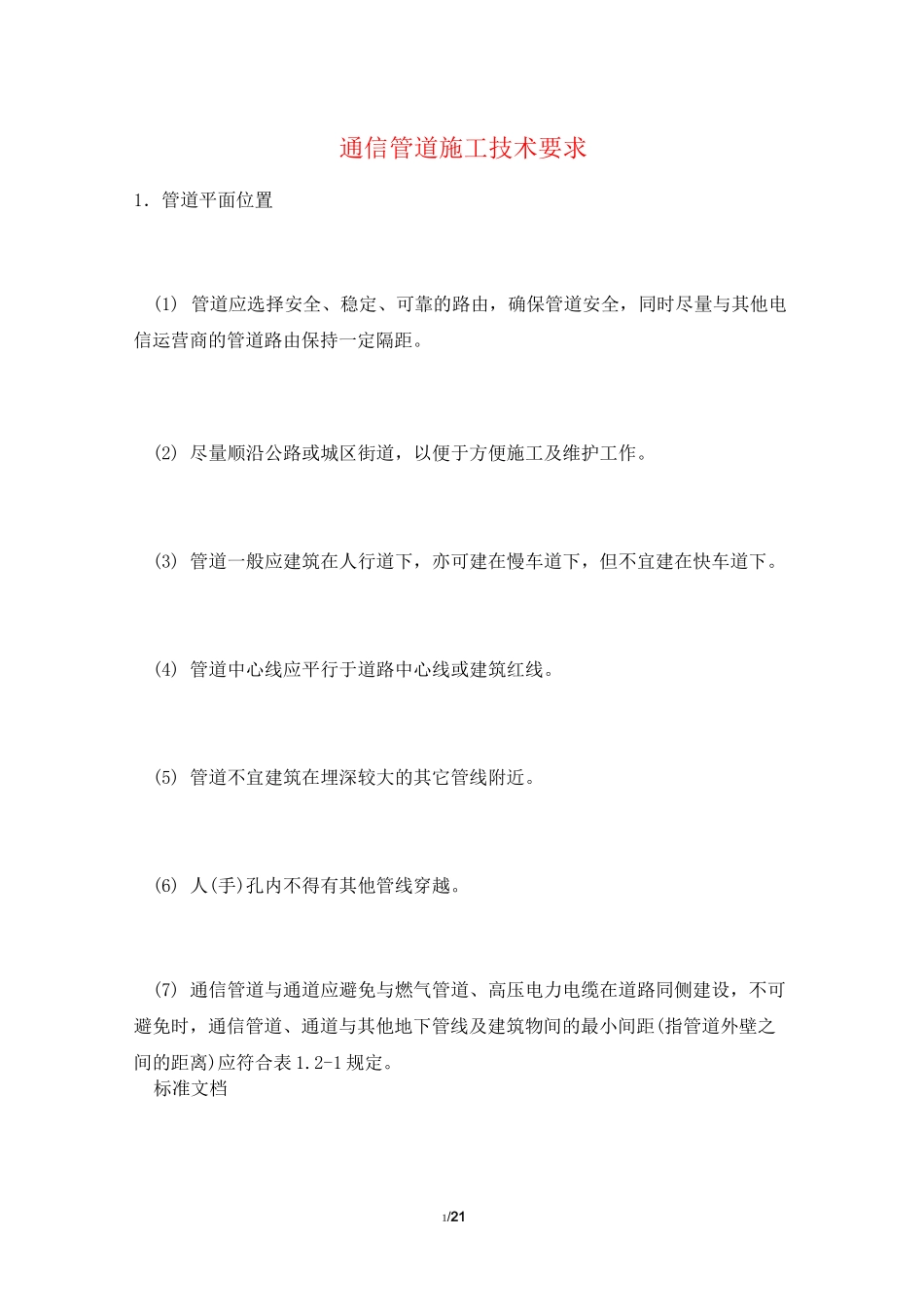通信管道施工技术要求_第1页