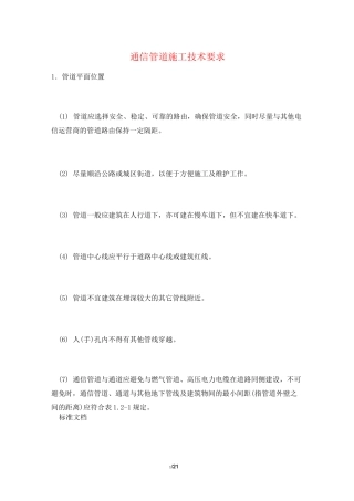 通信管道施工技术要求