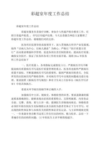 彩超室年度工作总结