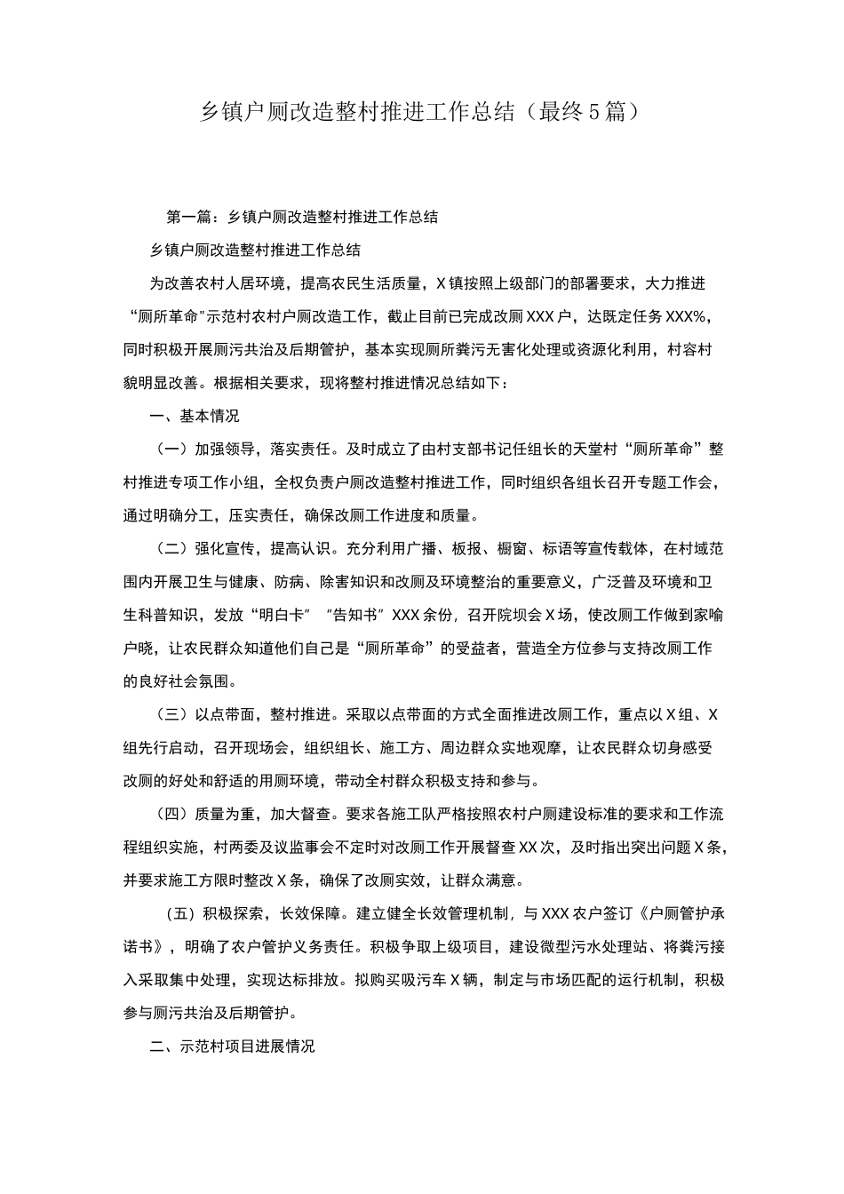 乡镇户厕改造整村推进工作总结(最终5篇)-_第1页