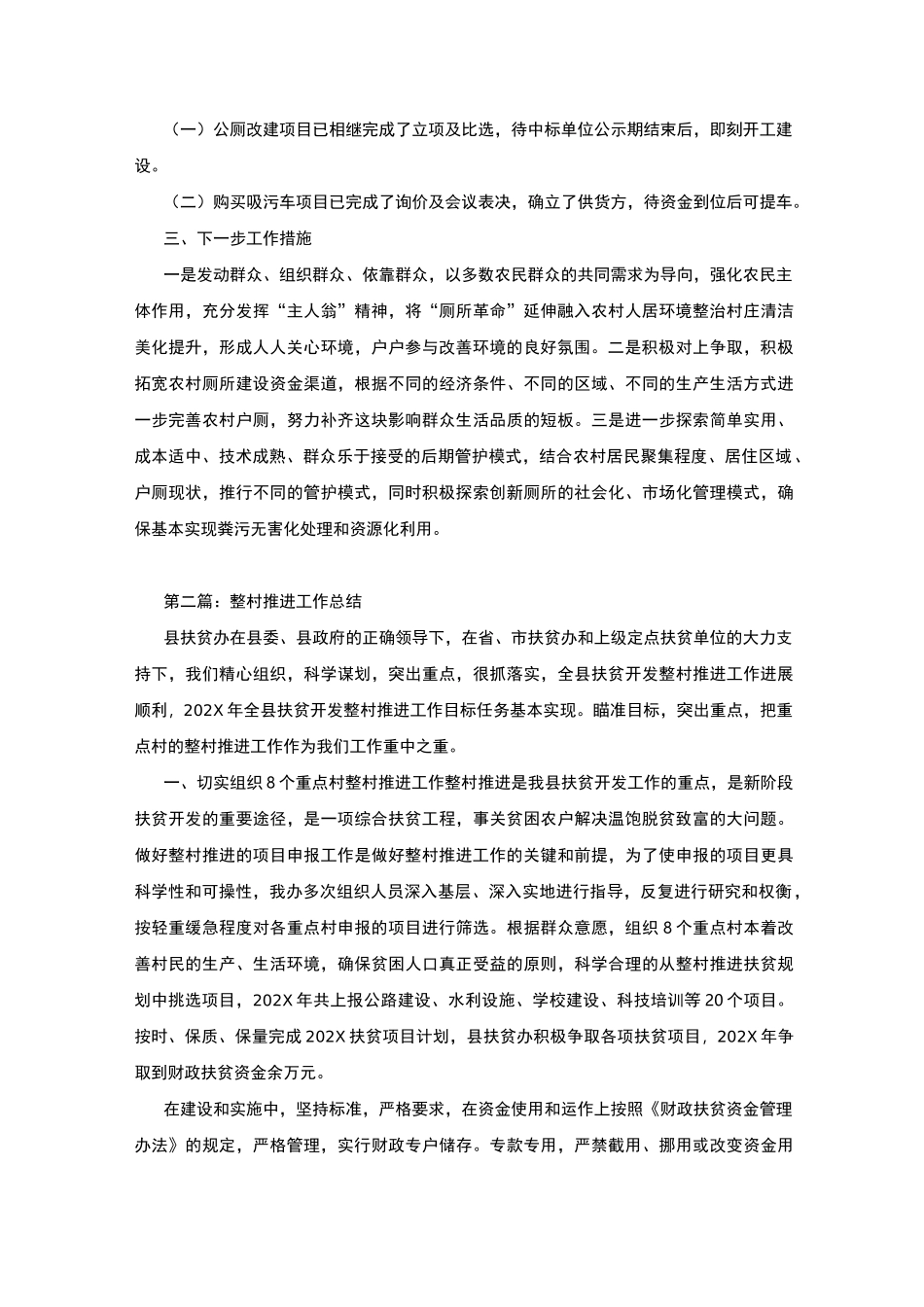 乡镇户厕改造整村推进工作总结(最终5篇)-_第2页