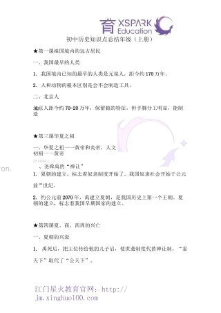 江门星火教育：初中历史知识点总结——七年级(上册)