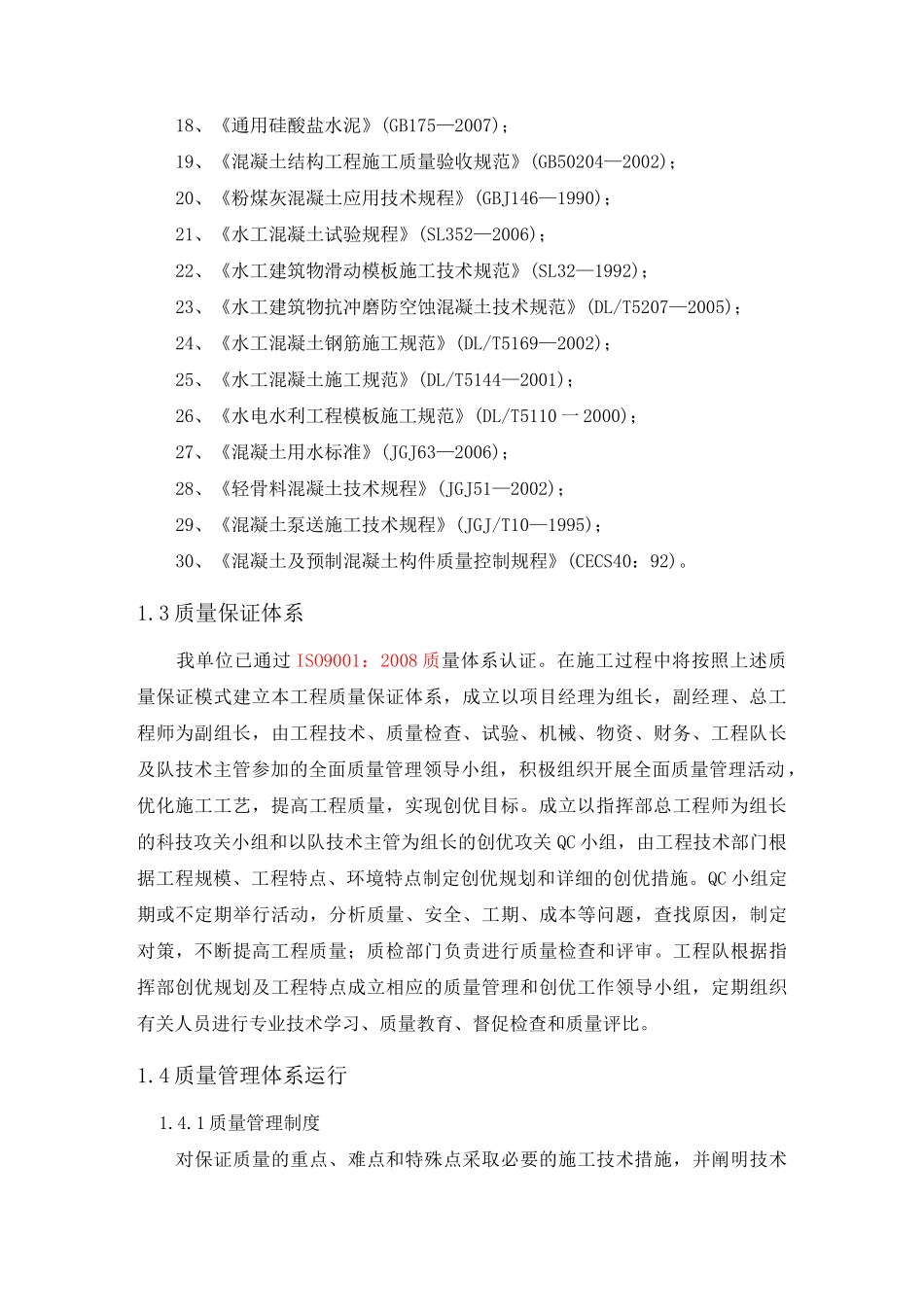 水利项目工程质量保证体系及其保证措施_第2页