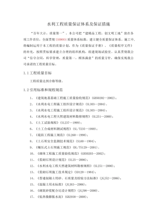水利项目工程质量保证体系及其保证措施