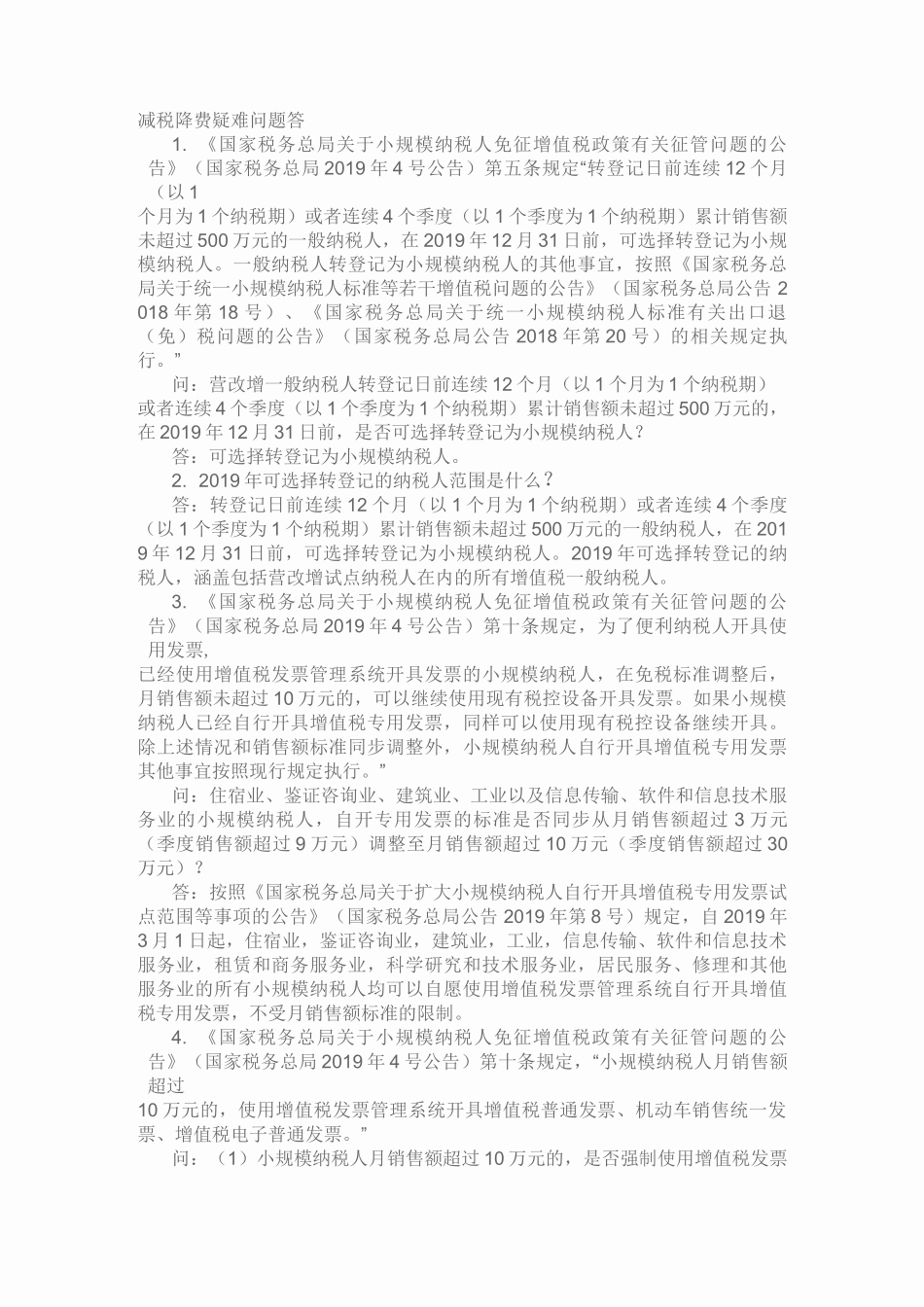 减税降费疑难问题50答_第1页