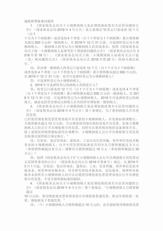 减税降费疑难问题50答