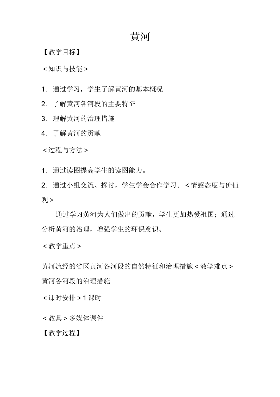 初中地理黄河教案_第1页