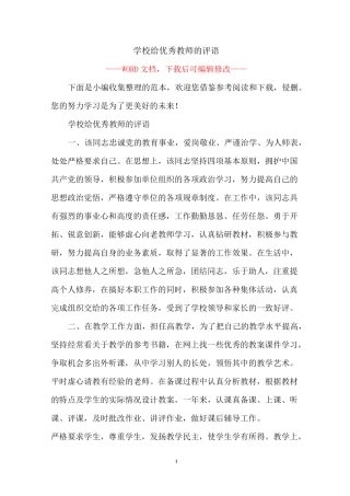 学校给优秀教师的评语