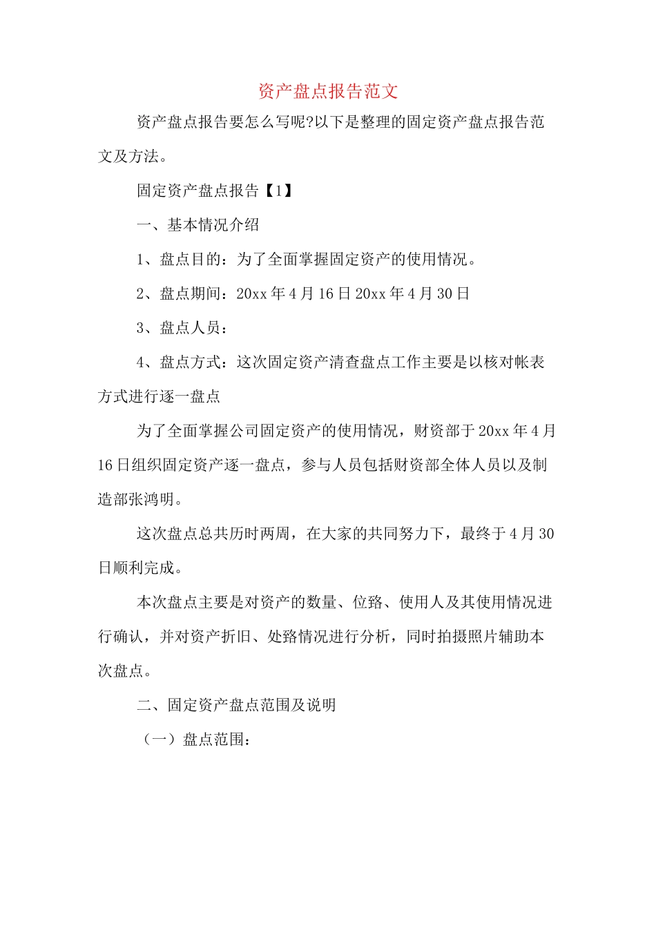 资产盘点报告范文_第1页