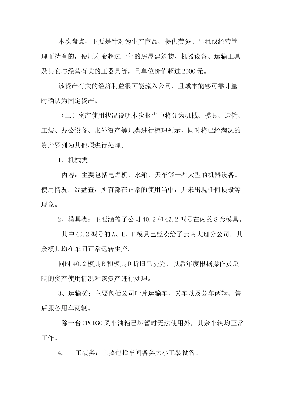 资产盘点报告范文_第2页