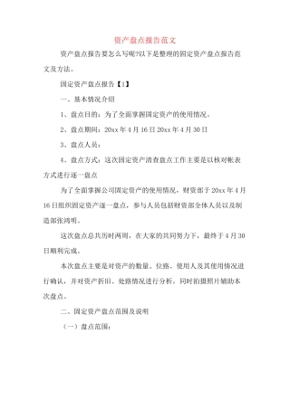 资产盘点报告范文