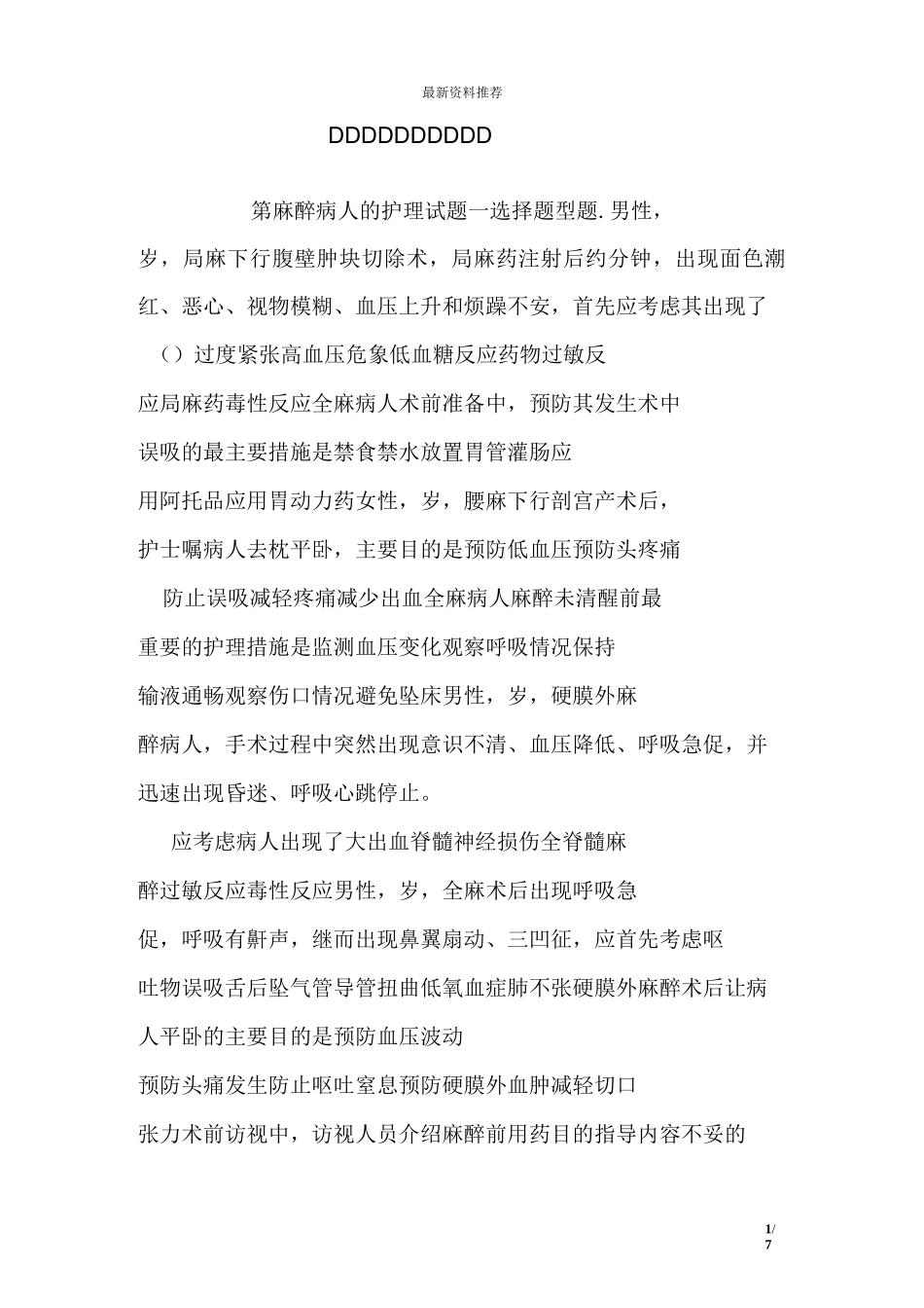 第麻醉病人的护理试题_第1页