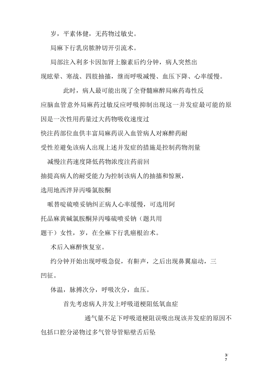 第麻醉病人的护理试题_第3页