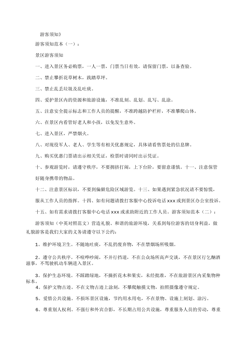 游客须知(范本16篇)_第1页