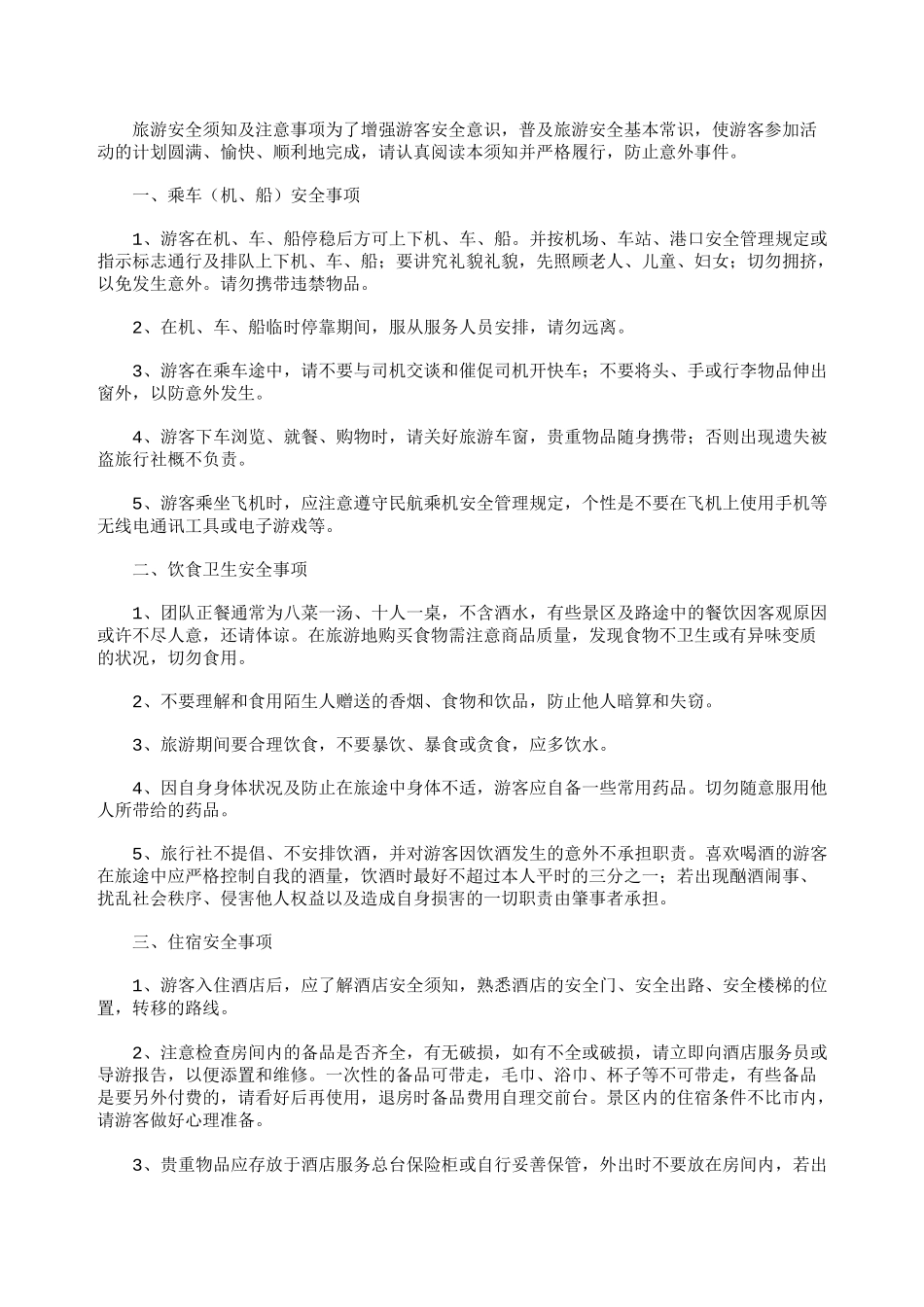 游客须知(范本16篇)_第3页