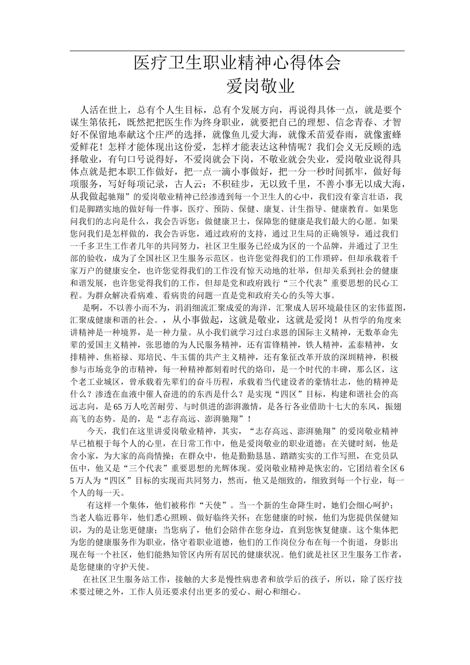 医疗卫生职业精神_第1页