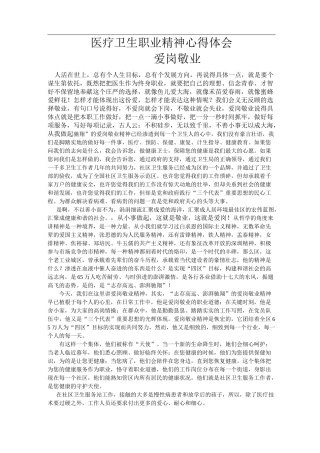 医疗卫生职业精神