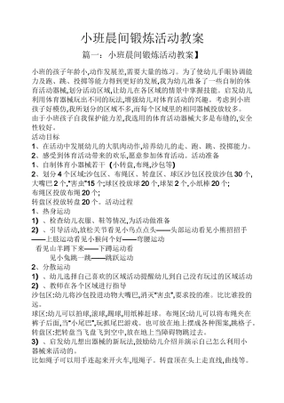 小班晨间锻炼活动教案