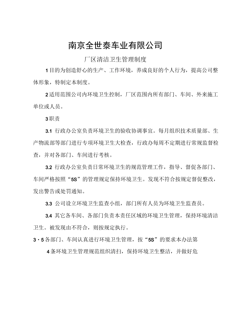 厂区清洁卫生管理制度_第1页