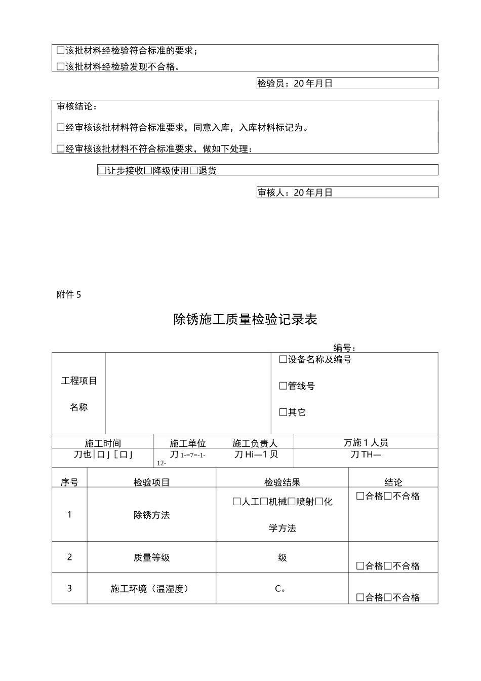 防腐保温施工自检记录检收表_第3页