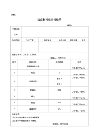 防腐保温施工自检记录检收表