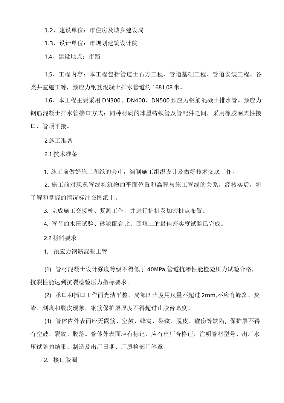 预应力钢筋混凝土排水管道施工_第2页