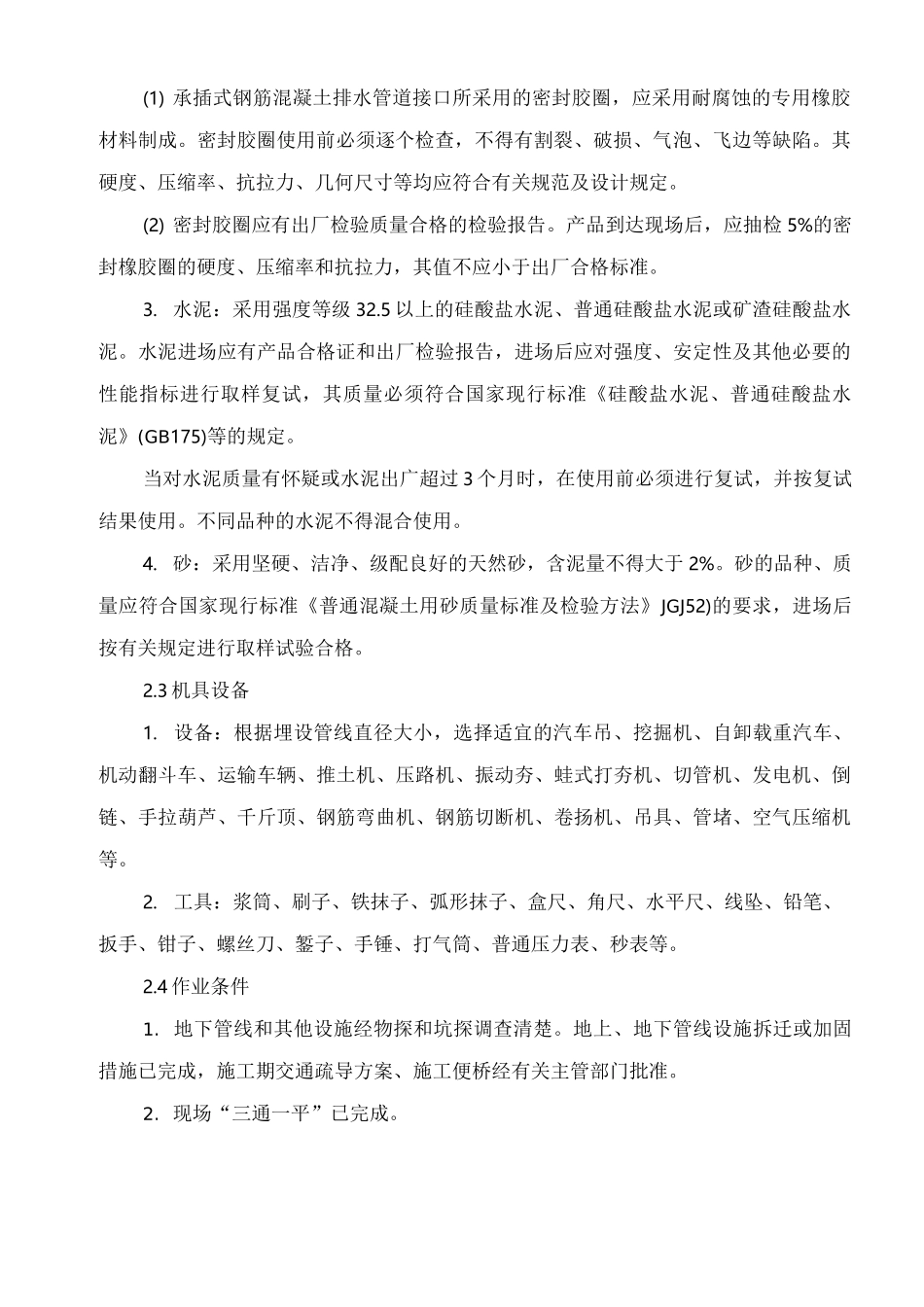 预应力钢筋混凝土排水管道施工_第3页