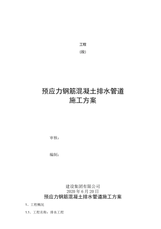 预应力钢筋混凝土排水管道施工