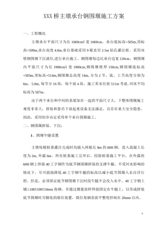 承台双壁钢围堰施工方案..