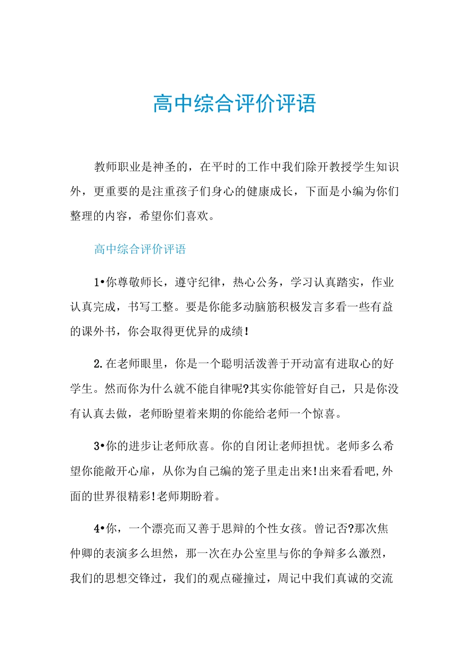 高中综合评价评语_第1页
