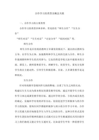 合作学习的类型及概念关联