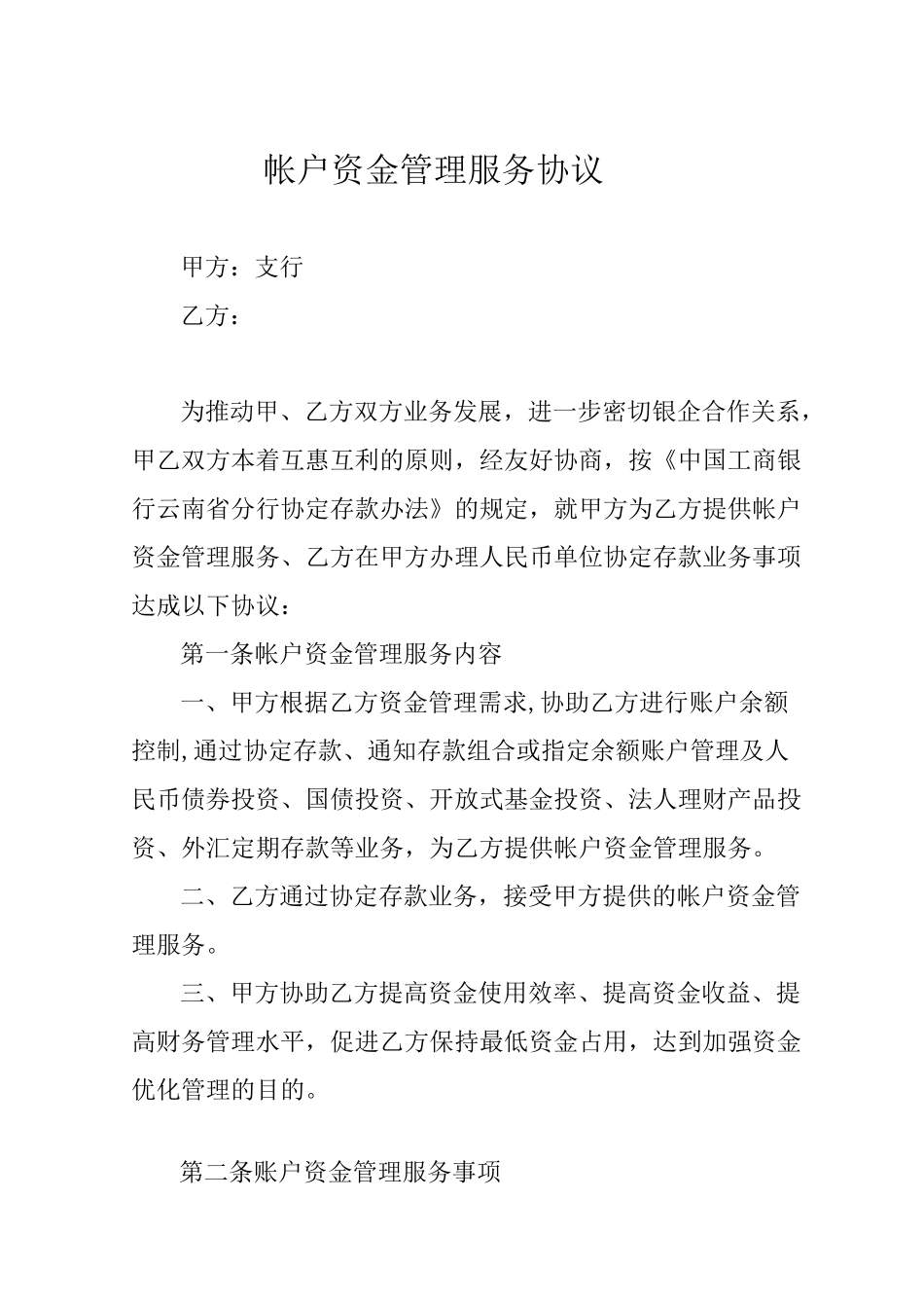 帐户资金管理服务协议_第1页